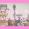 大阪で女装子・男の娘と出会いがある人気スポット