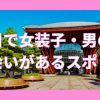 石川県（金沢中心）で女装子・男の娘と出会いがある人気スポット
