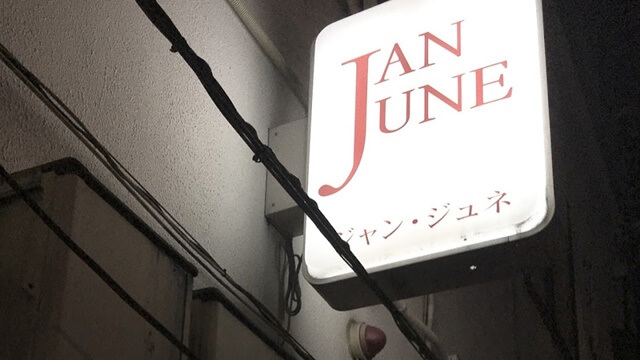 ジャンジュネは新宿で女装子、男の娘、ニューハーフと出会いがあるスポット