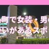 錦糸町で女装子・ニューハーフと出会いスポット3選！